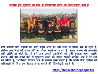 जानिए हमें पुरुषत्व को फिर से परिभाषित करने की आवश्यकता क्यों है