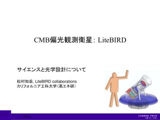 CMB 偏光観測衛星： LiteBIRD