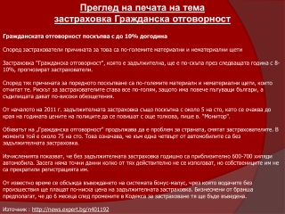 Застраховка Гражданска отговорност - изгодно и бързо онлайн