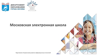 Московская электронная школа (МЭШ)