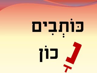 כּוֹתְבִים כוֹן