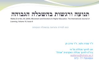 תנועה ורגשות בהשכלה הגבוהה Walter,O &amp; Hen, M. (2009). Movement and Emotions In Higher Education. The International