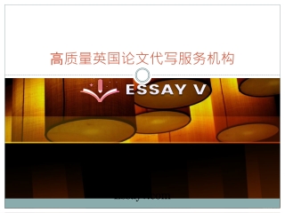 代寫論文 - EssayV