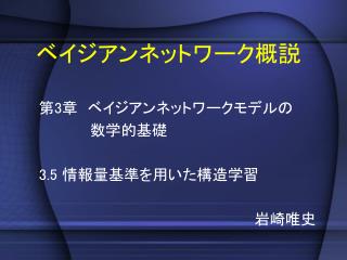 ベイジアンネットワーク概説