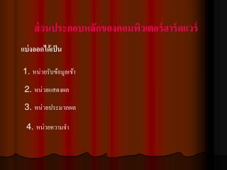 ส่วนประกอบหลักของคอมพิวเตอร์ฮาร์ดแวร์