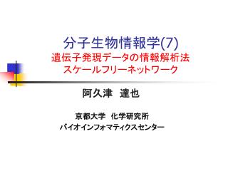 分子生物情報学(7) 遺伝子発現データの情報解析法 スケールフリーネットワーク