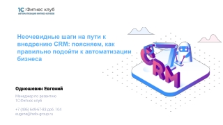 Неочевидные шаги на пути к внедрению CRM: поясняем, как правильно подойти к автоматизации бизнеса