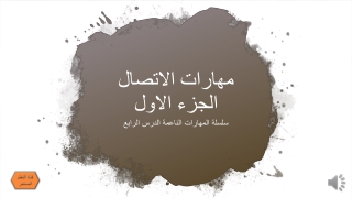 مهارات الاتصالالجزء الاول