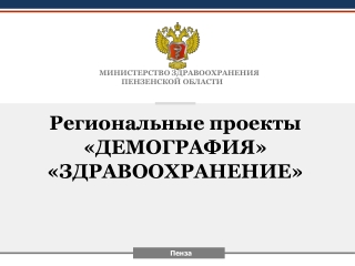 Реализация региональных проектов в ГБУЗ Тамалинская УБ