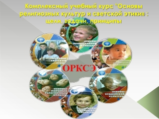 ОРКСЭ