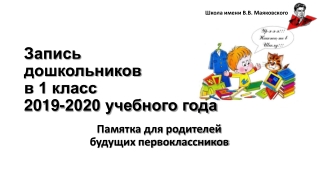 Запись в 1 класс 2019-2020