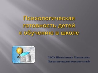 Готовность к ЭНШ