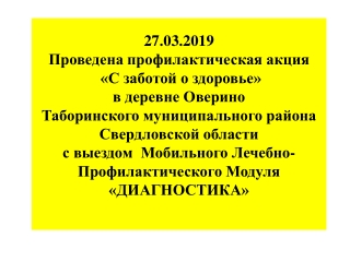 Профилактическая акция в д. Оверино