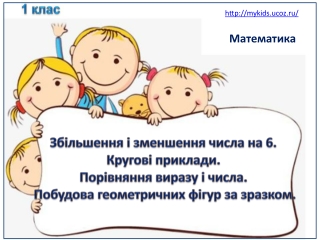 Збільшення і зменшення числа на 6. Кругові приклади. Порівняння виразу і числа. Побудова геометричних фігур за зразко