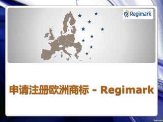 申请注册欧洲商标 - Regimark