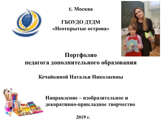 Портфолио педагога дополнительного образования Кечайкиной Н.Н.