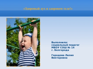 В здоровом теле