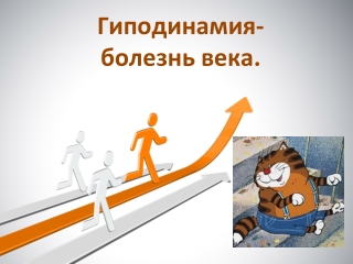 Гиподинамия