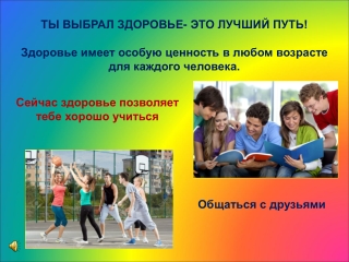 Выбери здоровье