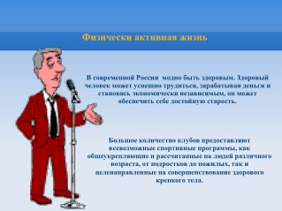 Физически активная жизнь