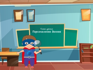 Персональные данные (детям 9-11 лет)