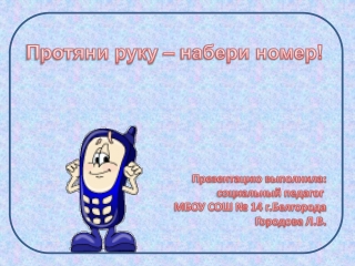 Телефон доверия
