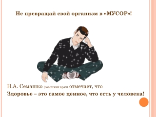 Не превращайте свой организм в "МУСОР"!