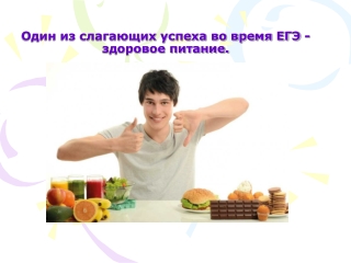Питание и ЕГЭ