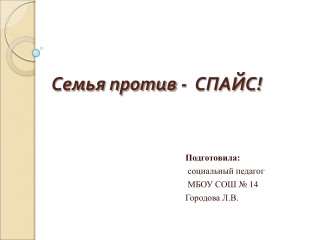 Семья против - спайс!