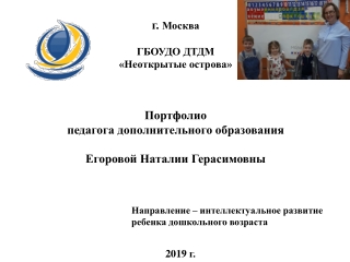 Электронное портфолио педагога дополнительного образования Егоровой Н.Г.