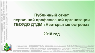 Публичный отчет первичной профсоюзной организации ГБОУДО ДТДМ «Неоткрытые острова» 2018 год