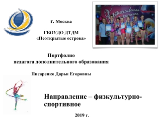 Электронное портфолио педагога дополнительного образования Писаренко Д.Е.
