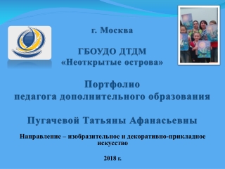 Электронное портфолио педагога дополнительного образования Пугачевой Т.А.