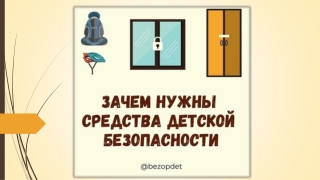 средства детской безопасности