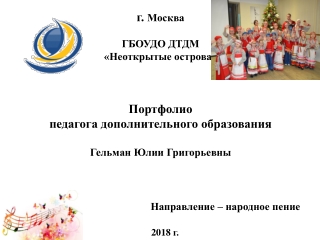 Портфолио педагога дополнительного образования Гельман Ю.Г.