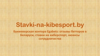 Букмекерская контора Egabets: отзывы бетторов в Беларуси, ставки на киберспорт, нюансы сотрудничества