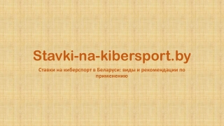 Ставки на киберспорт в Беларуси: виды и рекомендации по применению