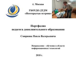 Портфолио педагога дополнительного образования Смирнова П.Ю.