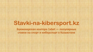 Букмекерская контора 1xbet — популярные ставки на спорт и киберспорт в Казахстане