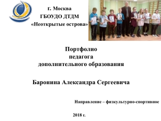 Портфолио педагога дополнительного образования Баронина А.С.