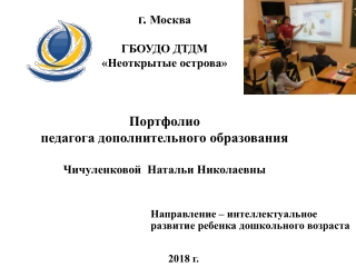 Портфолио педагога дополнительного образования Чичуленковой Н.Н.