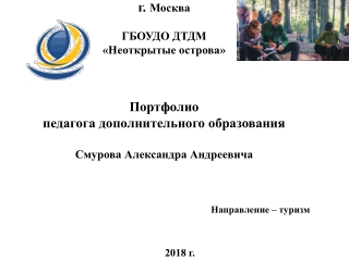 Портфолио педагога дополнительного образования Смурова А.А.