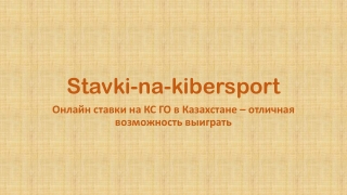 Онлайн ставки на КС ГО в Казахстане – отличная возможность выиграть