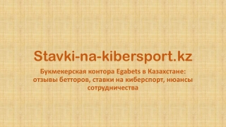 Букмекерская контора Egabets в Казахстане: отзывы бетторов, ставки на киберспорт, нюансы сотрудничества