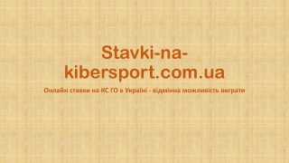 Онлайн ставки на КС ГО в Україні - відмінна можливість виграти