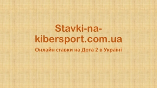 Онлайн ставки на Дота 2 в Україні