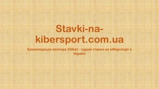 Букмекерська контора GGbet - чудові ставки на кіберспорт в Україні