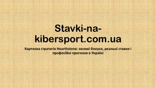 Карткова стратегія Hearthstone: великі бонуси, реальні ставки і професійні прогнози в Україні