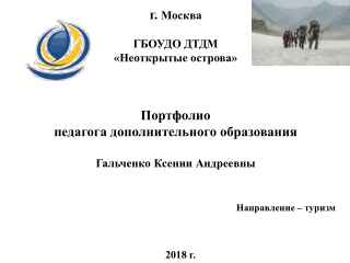 Портфолио педагога дополнительного образования Гальченко К.А.