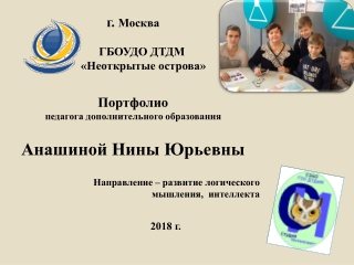Портфолио педагога дополнительного образования Анашиной Н.Ю.
